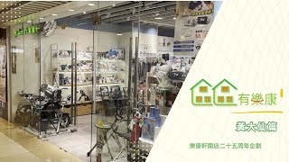 【區區有樂康 – 黃大仙篇】| 一次伸手，一份信任 | 樂康軒25周年企劃