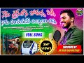 Nenu Train Lona Pothunna Pinni Full Song || Singer Shanmukha || Telugu Mass Song
