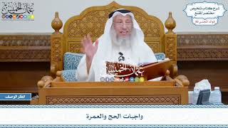 2598 - واجبات الحج والعمرة - عثمان الخميس