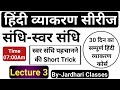 हिंदी व्याकरण Class 3 संधि संधि पहचानने की