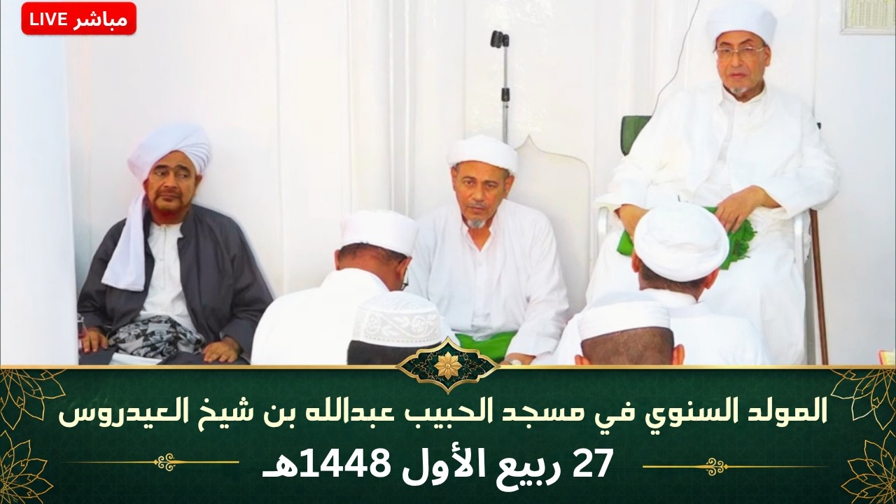 مباشر المولد السنوي في مسجد الحبيب عبدالله بن شيخ العيدروس (المسمى بالخياط) ت