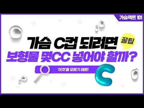 가슴보형물 몇cc 넣어야 D컵 될까요? | 윈느성형외과 라벨윈느 유튜브 영상