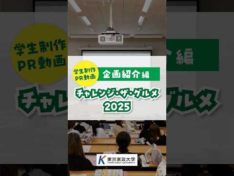 東京家政大学の学生が東武百貨店 池袋本店 レストラン街スパイスの43店舗と新メニューを共同開発「チャンレンジ・ザ・グルメ 2025」〜企画紹介編〜