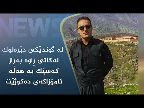 بەڤیدیۆ.. لە گوندێکی دێرەلوک لەکاتی ڕاوە بەراز کەسێک بە ھەڵە ئامۆزاکەی دەکوژێت