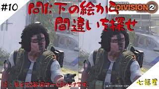 ［生放送]THE Division2＃10［七福星］