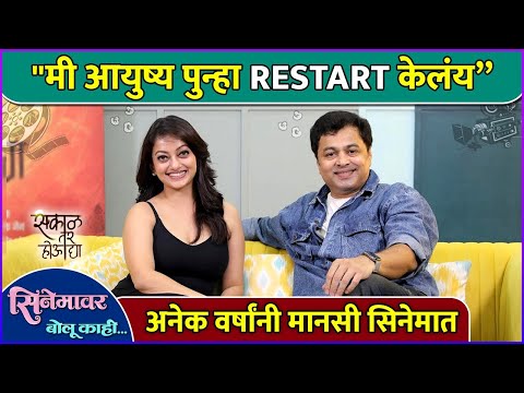 "खाजगी आयुष्यातल्या प्रसंगामुळे सिनेमातून ब्रेक घेतला" | Interview: Manasi, Subodh |Sakal Tar Houdya — Sakal Tar Hou Dya