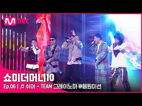 [ENG] [SMTM10/6회] ♬ 쉬어 - 아넌딜라이트, 언오피셜보이, 비오, 지구인, 머드 더 스튜던트 @음원미션 | Mnet 211105 방송