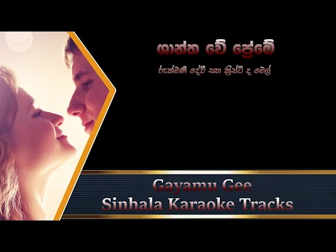 Shantha We Preme - Christy De Mel and Rukmani Devi - Sinhala Karaoke Track