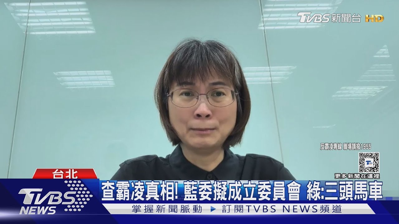 查霸凌真相!藍委成立委員會 綠:三頭馬車