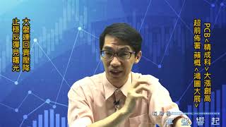 【掌聲響起】#賴昇楷 0812 - 大盤連回賣壓降，止穩反彈露曙光，PCB《精成科》如期繼續高飛，學員超前部署蘋概《鴻圖大展》輸入訊息 (圖)