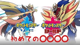 【剣盾】26歳にして初めての◯◯◯◯