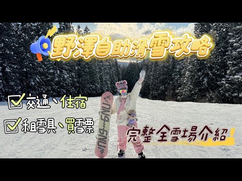 Video: 2025 野澤溫泉滑雪場 自助滑雪攻略 交通.住宿.租雪具 全攻略