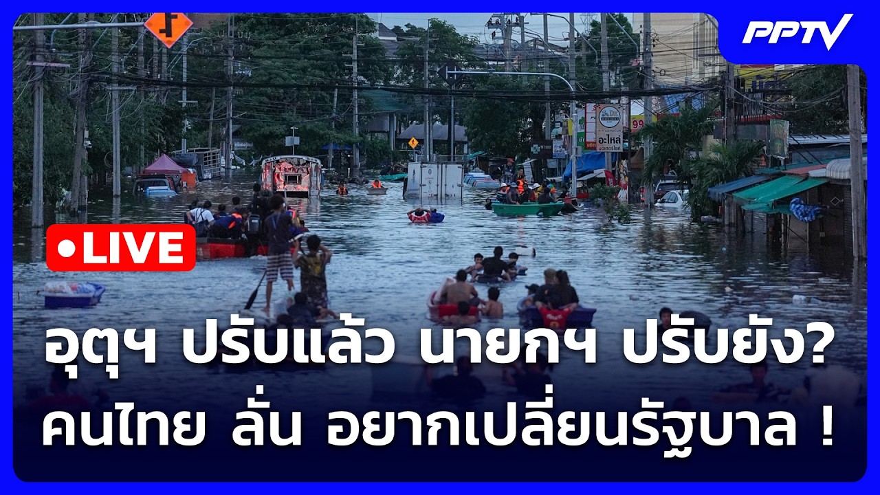 🔴 Live เข้มข่าวค่ำ (ช่วง 2)| อุตุฯ ปรับแล้ว นายกฯ ปรับยัง