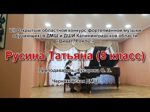 Русина Татьяна, 5 класс, Черняховская ДМШ