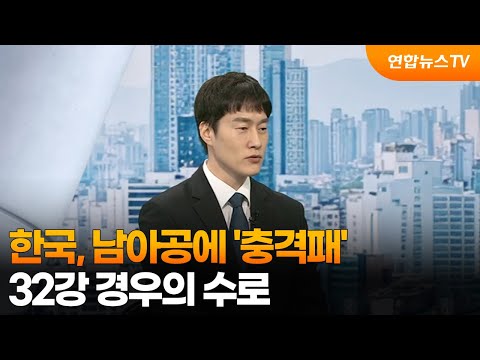 한국, 남아공에 '충격패'....32강 경우의 수로
