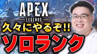 【APEX LEGENDS】久々にソロランク！楽しんで盛るぞ！【WinRed】