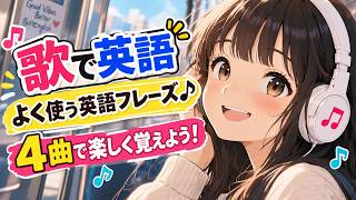 英語学習ソング｜よく使う英語フレーズを4曲で楽しく覚える♪【日常英会話・英語学習】