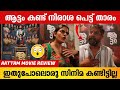 ആട്ടം കണ്ട് നിരാശ വന്നു 😱 | AATTAM MOVIE REVIEW | Irshad Ali | kani Kusruti |