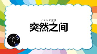 [G.E.M.邓紫棋] 突然之间 - 歌词版