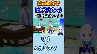 自己紹介が苦手すぎてつい”素”が出てしまうリゼ・ヘルエスタ【にじさんじ/切り抜き/ポケモンSV】#shorts