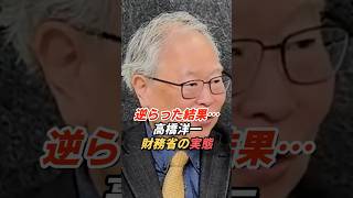 高橋洋一「スキャンダルはこうして作られる」財務省の実態