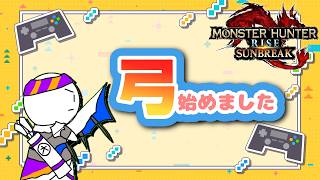 [Monster Hunter][サンブレイク]弓始めましたw/がるさん