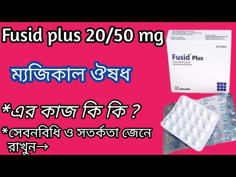 Fusid plus 20/50 এর কাজ কি | fusid plus এর সঠিক সেবনবিধি ও সতর্কতা জেনে রাখুন | fusid +20/50 mg 👉👉