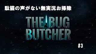 [駄猫のゲーム実況]ニンテンドースイッチ版「ザ・バグ・ブッチャー」＃３