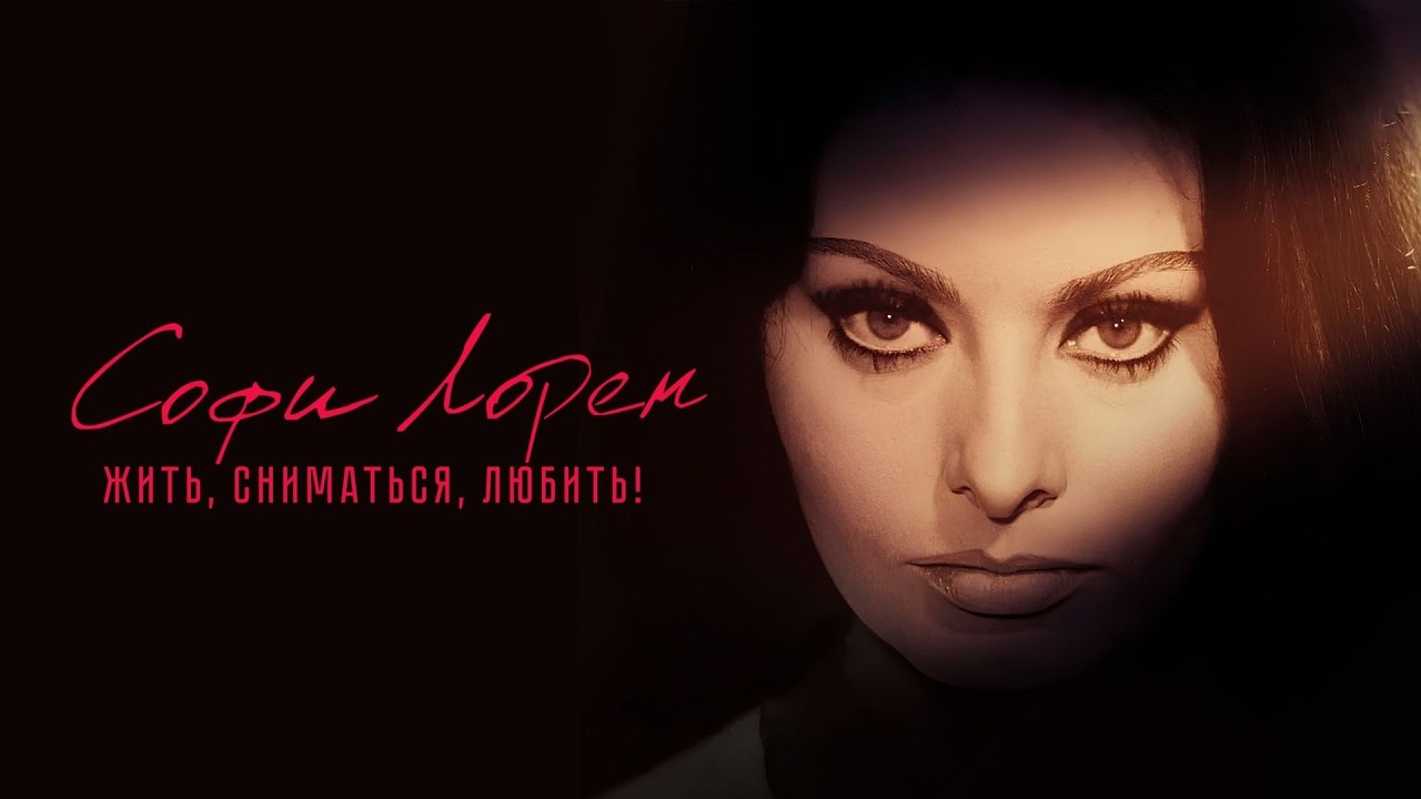 Софи Лорен. Бедная девочка, покорившая весь мир