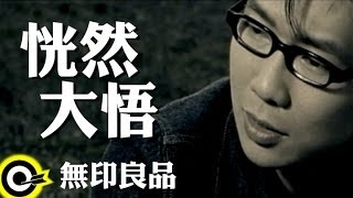 無印良品(品冠 Victor Wong)【恍然大悟 Now it comes to me】Official Music Video