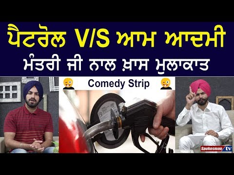 ਪੈਟਰੋਲ V/S ਆਮ ਆਦਮੀ - ਮੰਤਰੀ ਜੀ ਨਾਲ ਖ਼ਾਸ ਮੁਲਾਕਾਤ