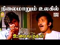 Nilaimaarum Ulagil HD Video Song நிலைமாறும் உலகில் Oomai Vizhigal Vi