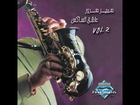 Samir Srour - Ya Rab Touba | سمير سرور - يا رب توبة