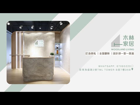 木林家居 Woodland Living |  訂造傢俬專家 | 荃灣5000尺陳列室 | 香港室內設計 #室內設計 #訂造傢俬