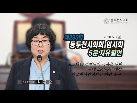 제293회 임시회 최금숙의원 5분자유발언 