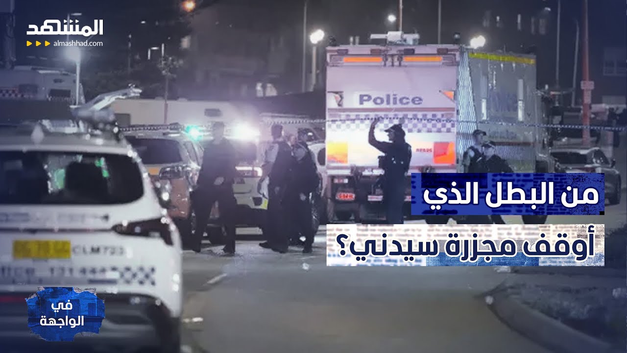 مفاجأة مدوية بشأن "بطل هجوم سيدني".. من هو؟ - في الواجهة