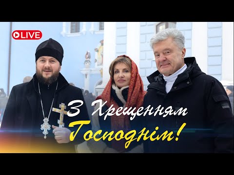 Порошенки привітали українців із річницею Томосу та Хрещенням Господнім
