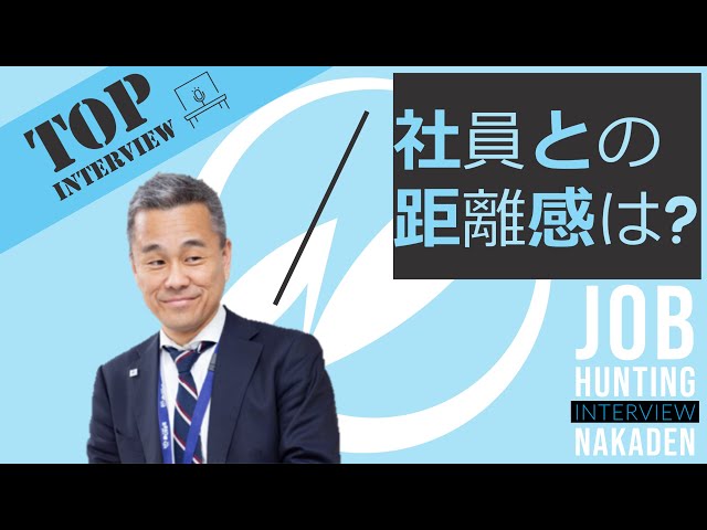 中村電設工業（NAKADEN）社長に一問一答（社員との距離感）