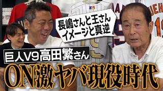 あの長嶋茂雄さんを怒鳴った最強の男!?まだあったミスター爆笑伝説!? 現役時代の王貞治さんイメージと真逆!? V9を超える最強チームは？高田繁さんが語る巨人V9メンバーの真実【③/4】