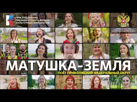 «Матушка-земля» Поет Приволжский федеральный округ #МУЗЫКАВМЕСТЕ #ПесниВеликойСтраны