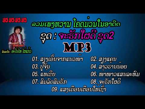 ລວມເພງ ຊຸດ ຈະຮັກໃຜດີ [ลวมเพลง ชุด จะรักใผดี] ja huk phai dee  - ອະໂນໄທ ໄຜ່ແກ້ວ