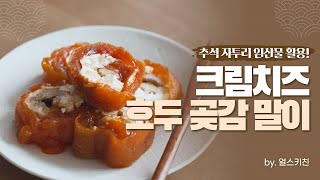 [#얼스키친] 추석 명절, 자투리 임산물 활용! '크림치즈 호두 곶감말이'