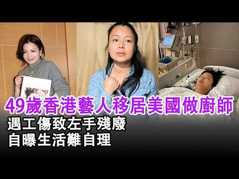 49歲香港藝人移居美國做廚師，遇工傷致左手殘廢，自曝生活難自理#陳秀茹#星港匯