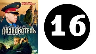 Дознаватель. Серия 16