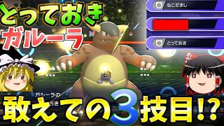 【ポケモンチャンピオンズ】頭空っぽにしてガルーラで殴り続ければ簡単ポケモンバトル！！『ゆっくり実況』ダブルバトル