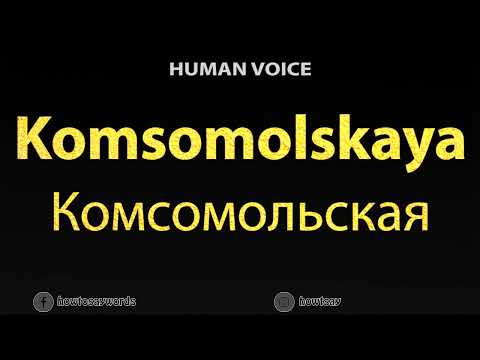 How To Pronounce Komsomolskaya Комсомольская
