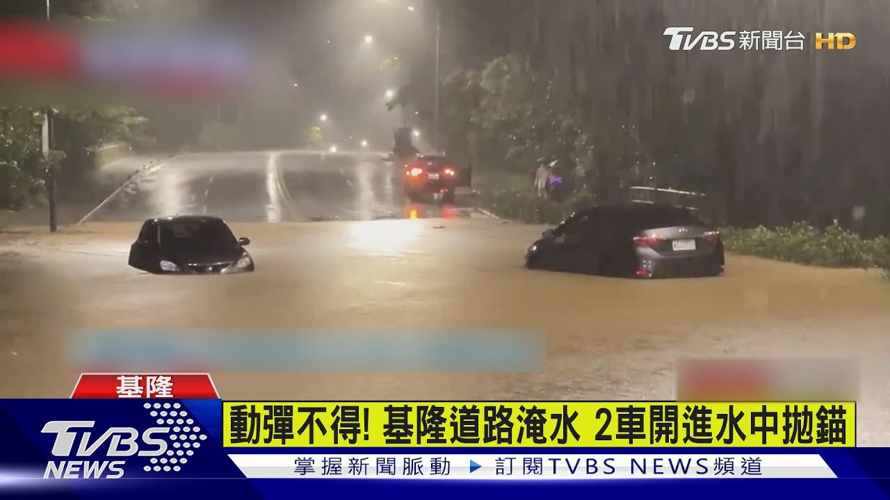 動彈不得! 基隆道路淹水2車開進水中拋錨