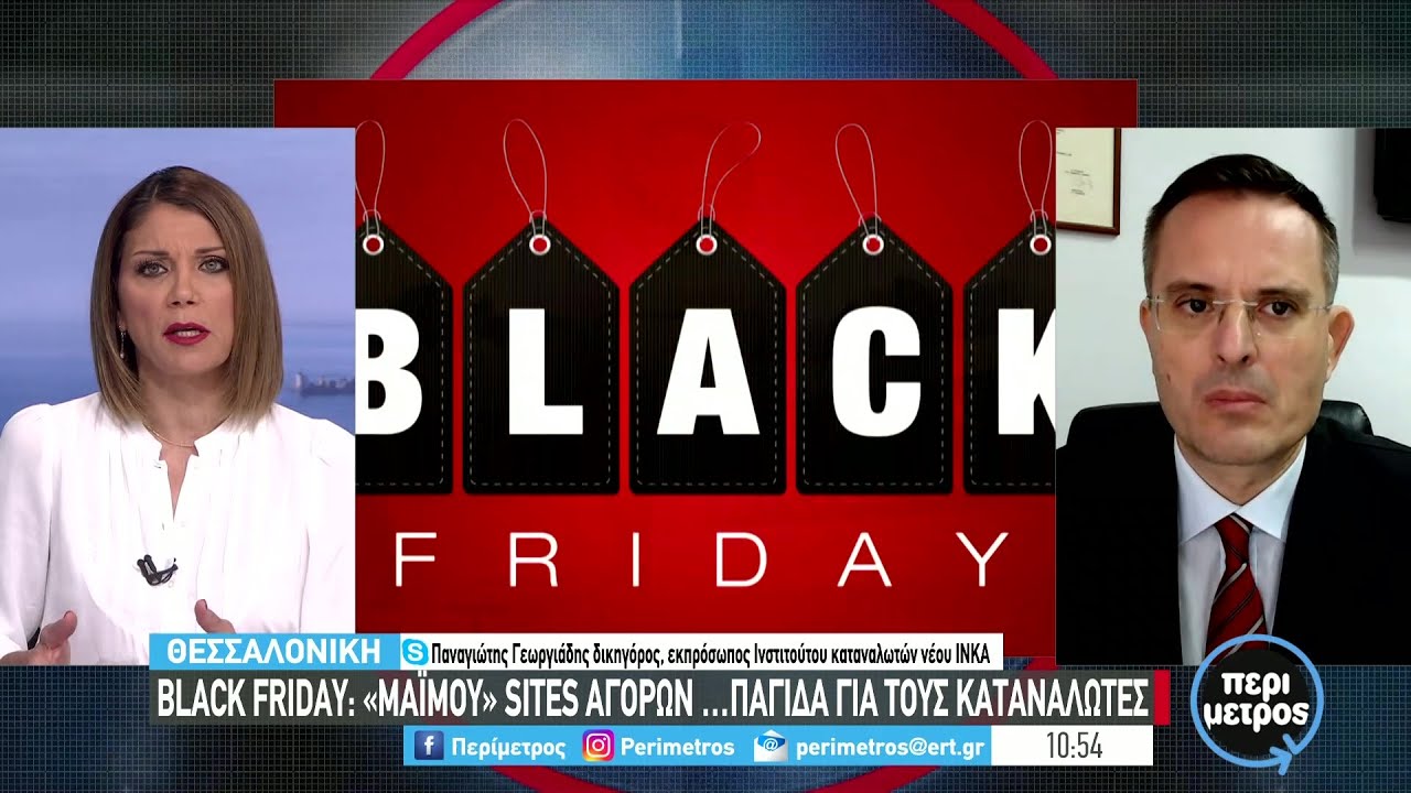 Black Friday: «μαϊμού» sites αγορών …παγίδα για τους καταναλωτές | 26/11/21 | ΕΡΤ