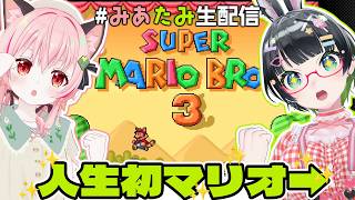 【#みあたみ生配信 】レトロゲー回✨人生初のマリオ3で相方にバトン渡せるのか…!??【スーパーマリオブラザーズ3/たみー視点】