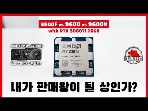 9600X 대신 9500F를 사도 되는 이유 / AMD 라이젠 9500F(vs 9600&amp;9600X)